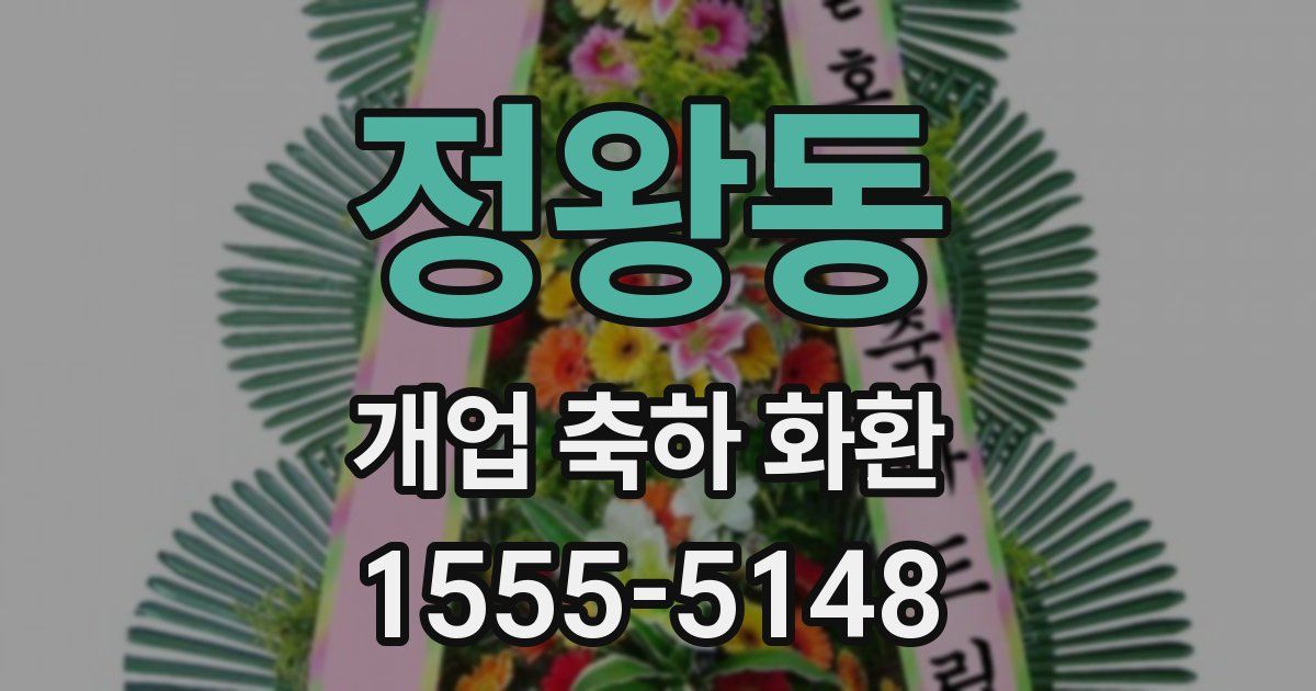 정왕동 개업 축하 화환