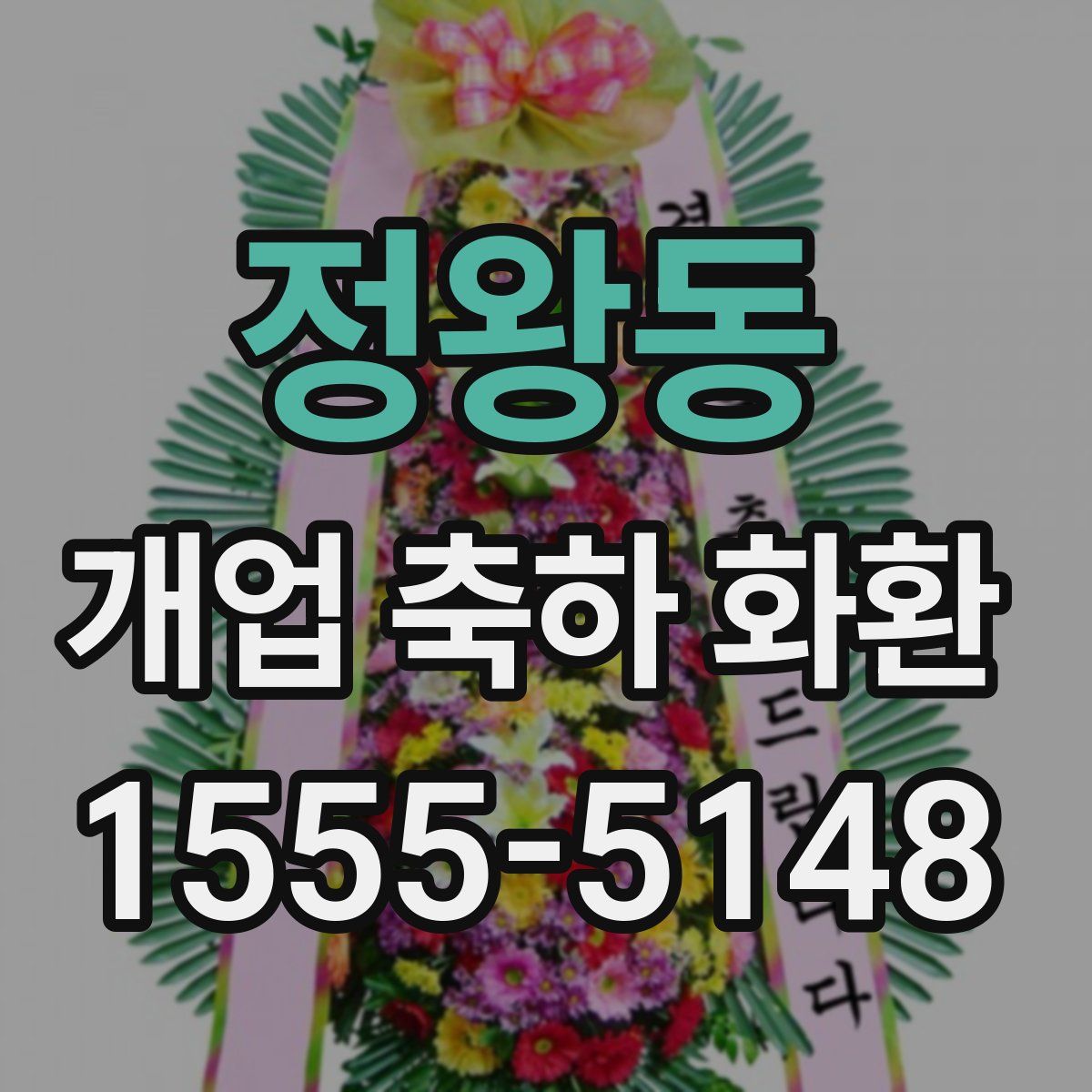 정왕동 개업 축하 화환