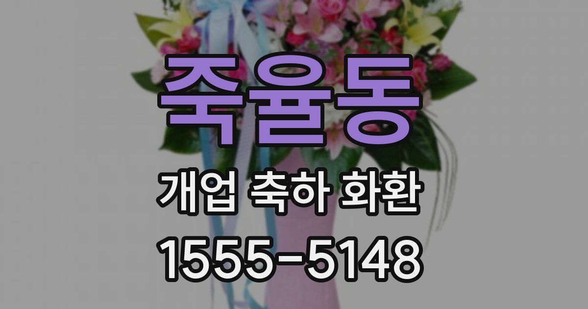 죽율동 개업 축하 화환