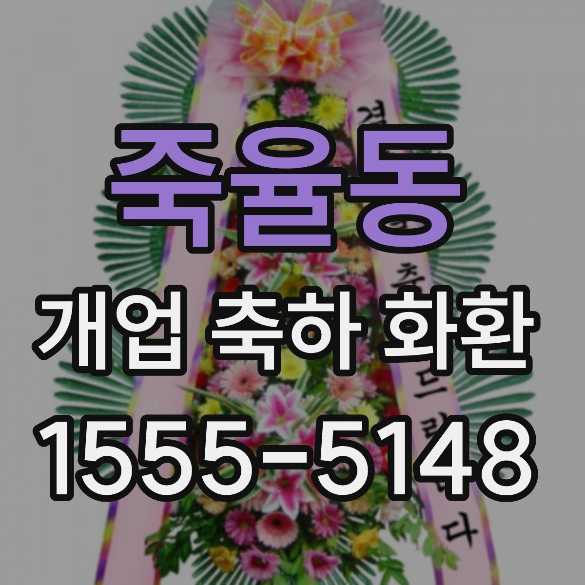 죽율동 개업 축하 화환
