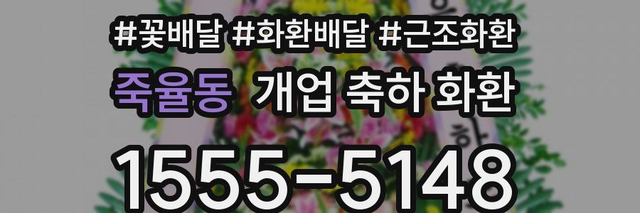 죽율동 개업 축하 화환