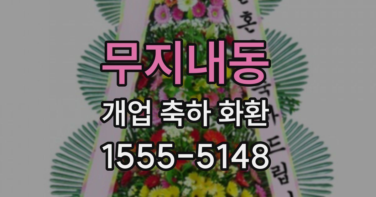 무지내동 개업 축하 화환
