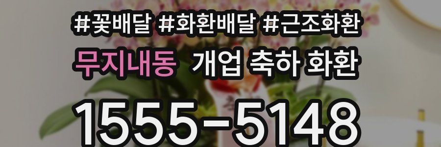 무지내동 개업 축하 화환