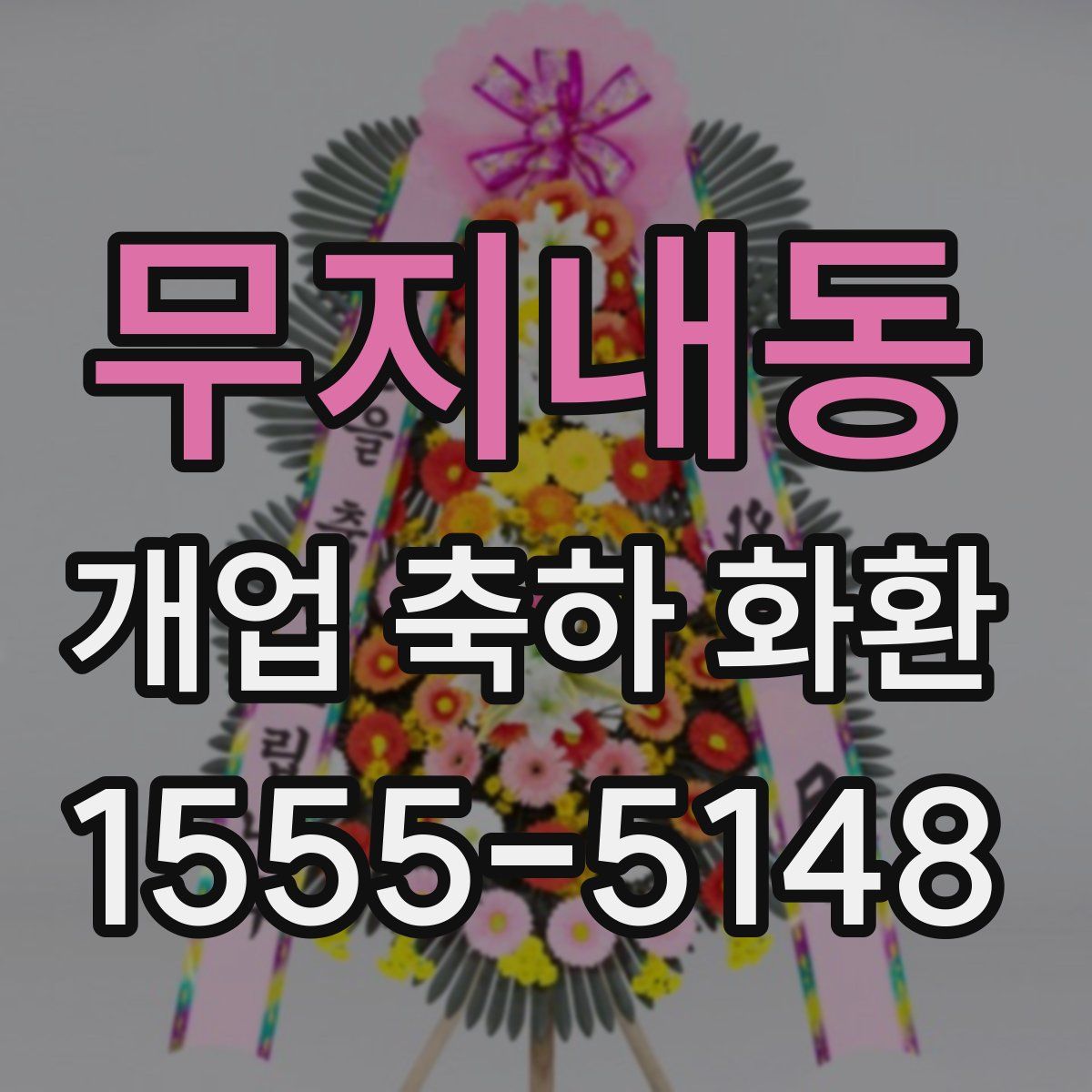 무지내동 개업 축하 화환