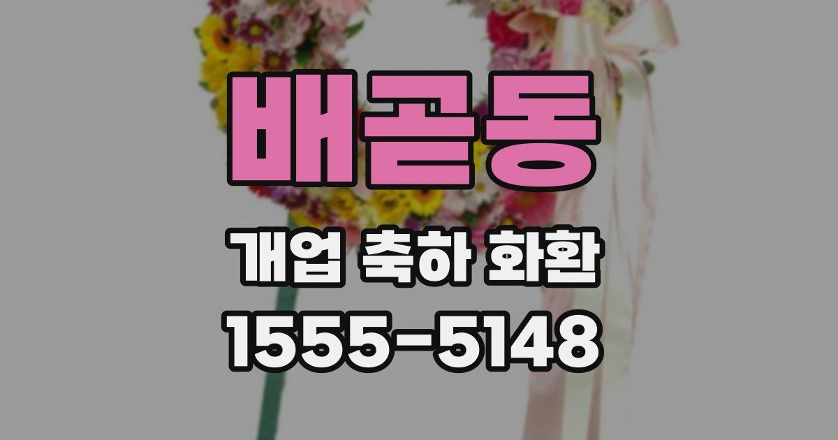 배곧동 개업 축하 화환