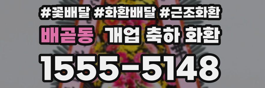 배곧동 개업 축하 화환