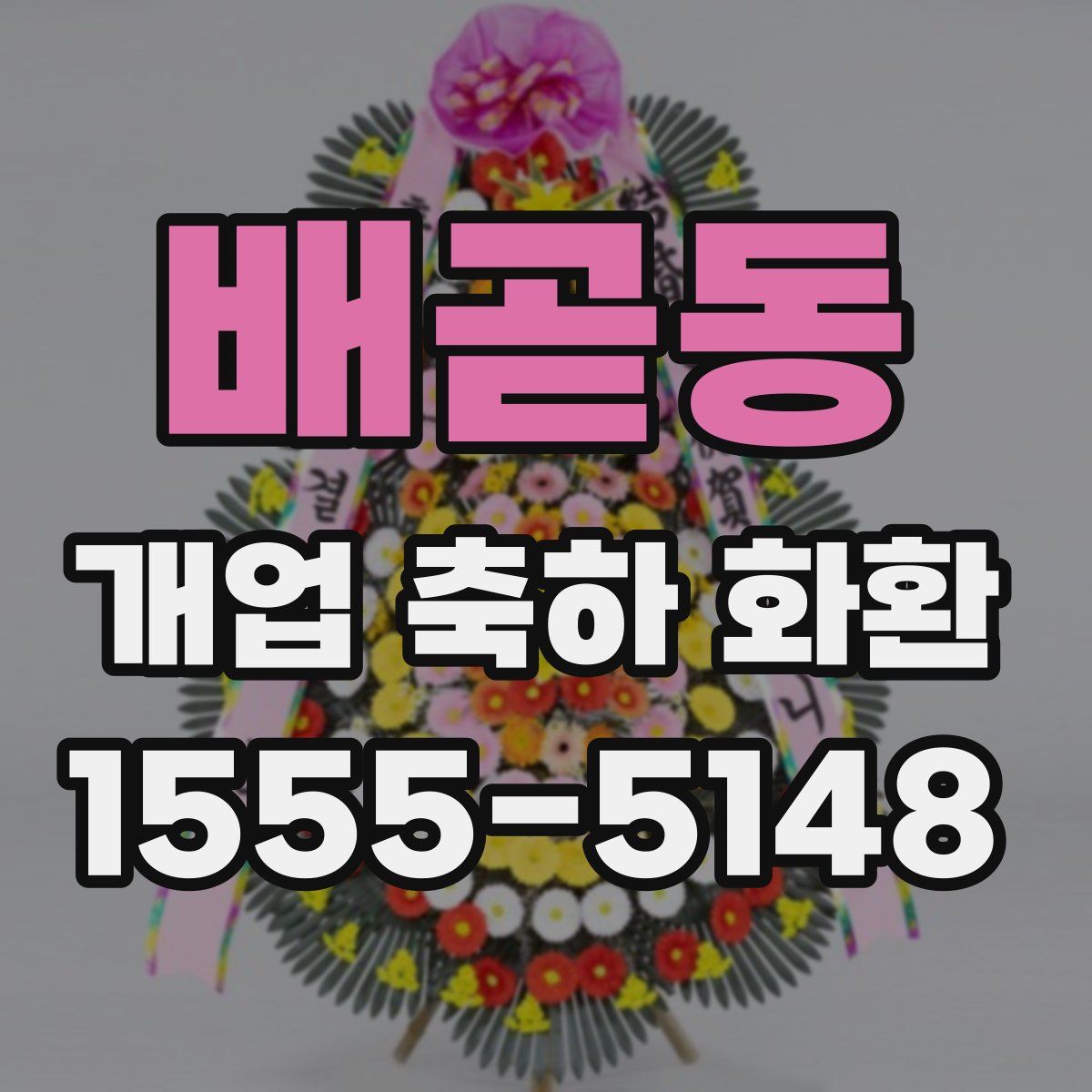 배곧동 개업 축하 화환