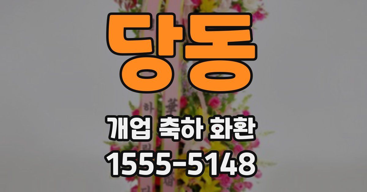 당동 개업 축하 화환