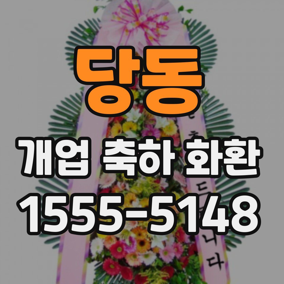 당동 개업 축하 화환