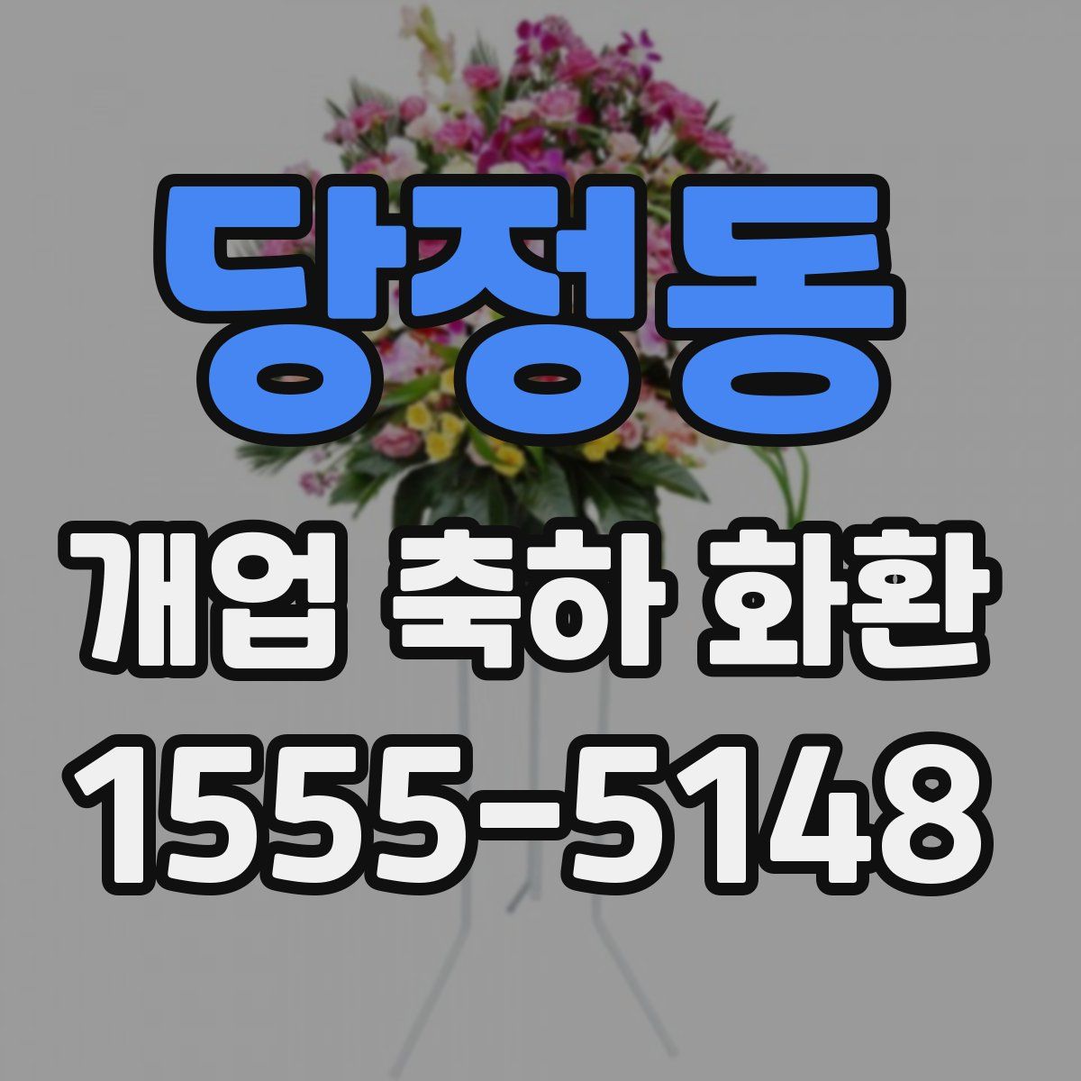 당정동 개업 축하 화환