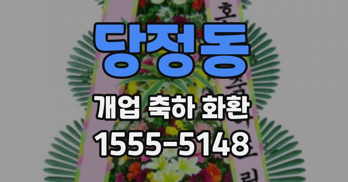 당정동 개업 축하 화환