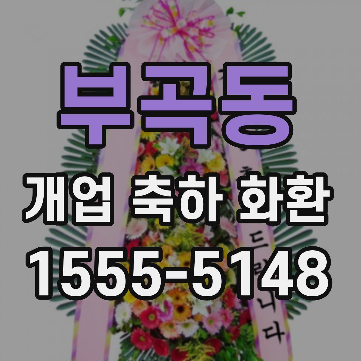 부곡동 개업 축하 화환