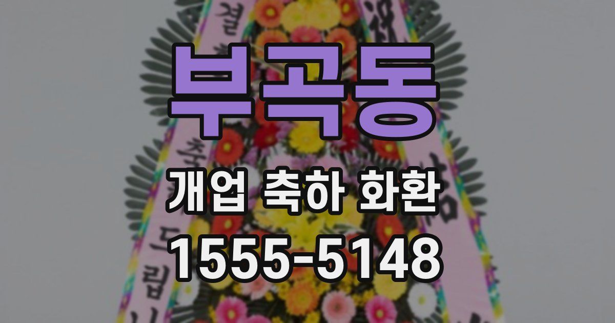 부곡동 개업 축하 화환