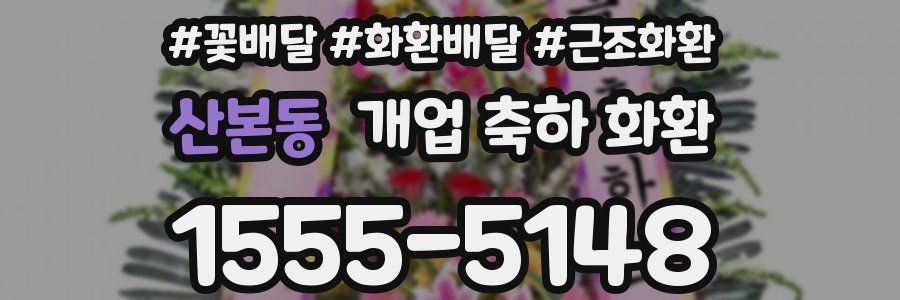 산본동 개업 축하 화환