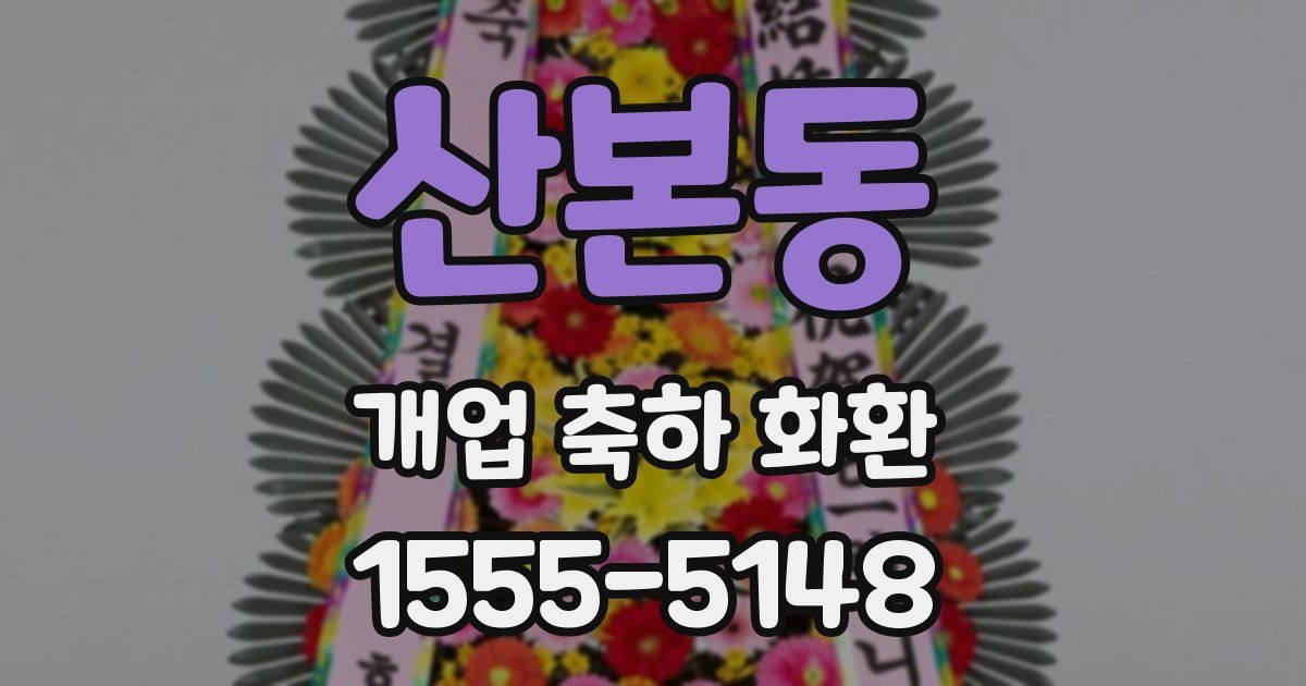 산본동 개업 축하 화환