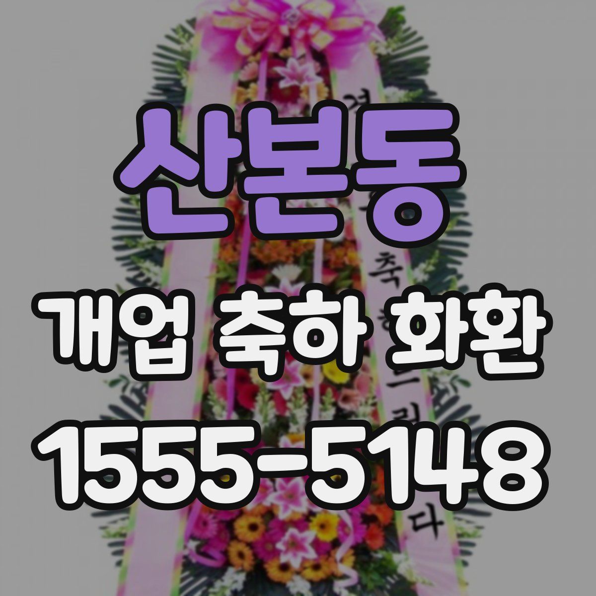 산본동 개업 축하 화환