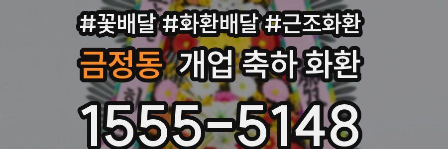 금정동 개업 축하 화환
