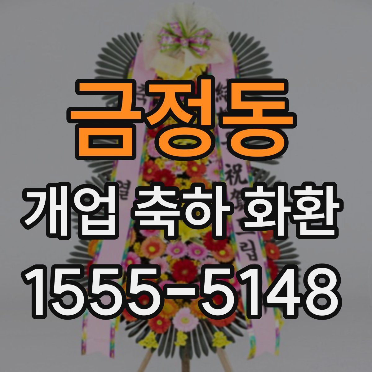 금정동 개업 축하 화환