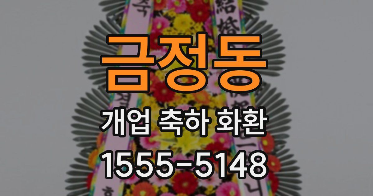 금정동 개업 축하 화환