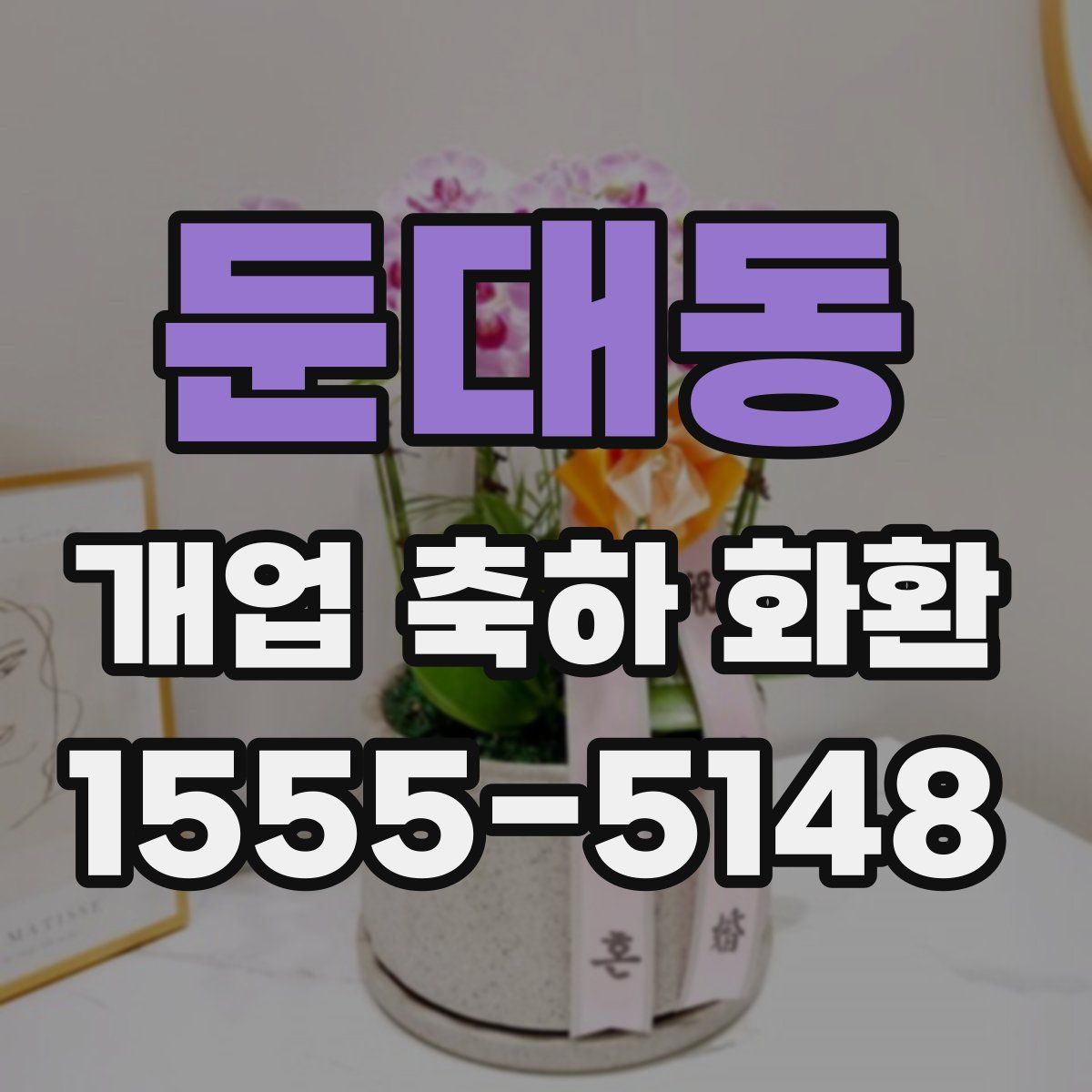둔대동 개업 축하 화환