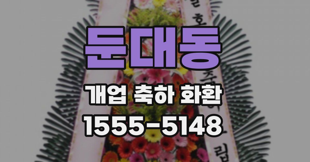 둔대동 개업 축하 화환