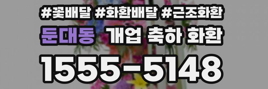 둔대동 개업 축하 화환