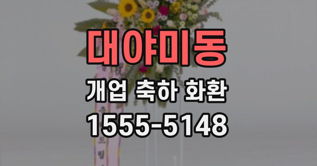 대야미동 개업 축하 화환
