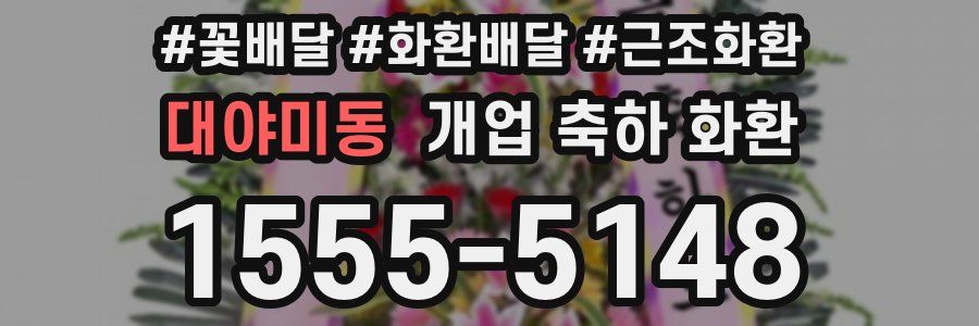 대야미동 개업 축하 화환