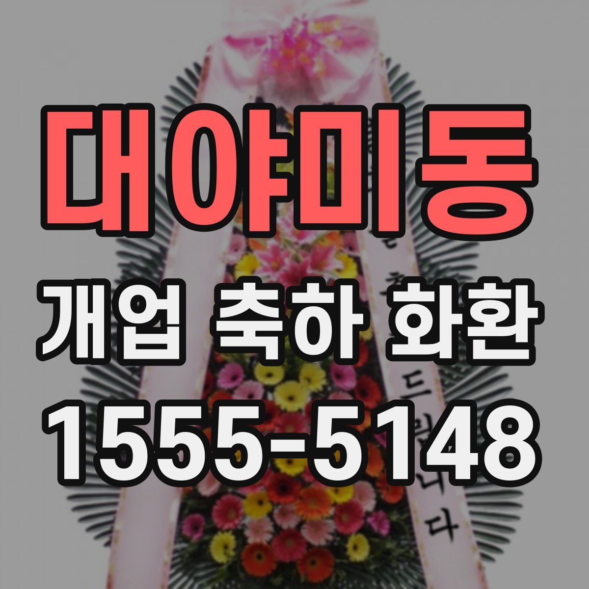 대야미동 개업 축하 화환