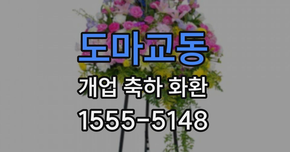 도마교동 개업 축하 화환