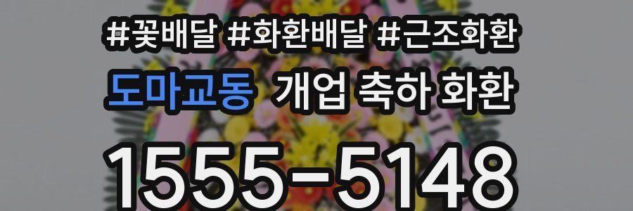 도마교동 개업 축하 화환