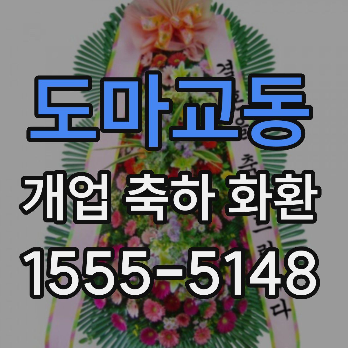 도마교동 개업 축하 화환