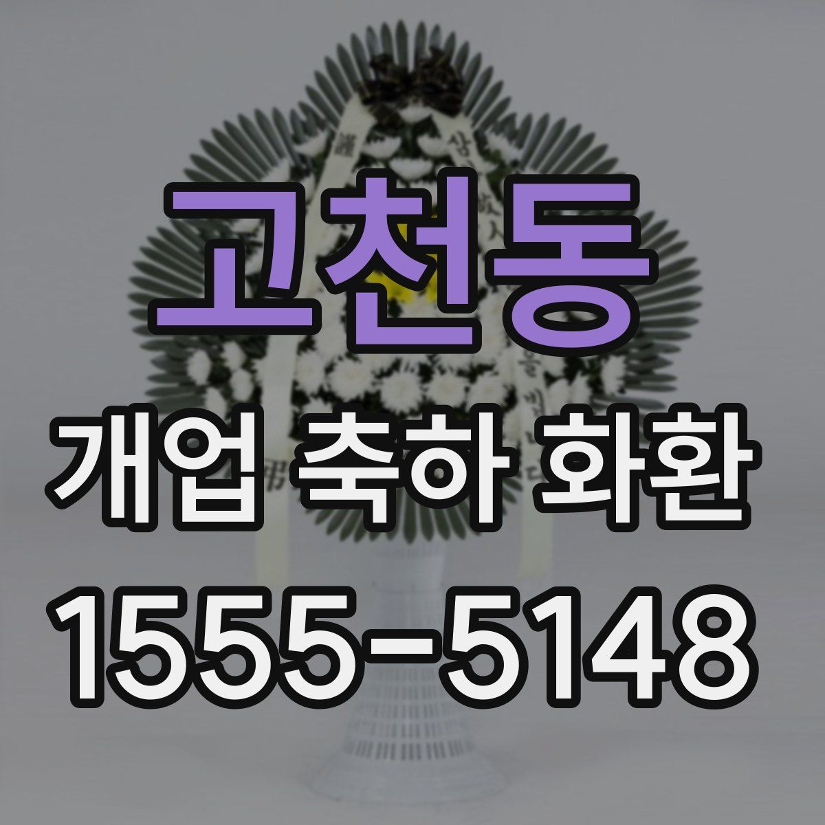 고천동 개업 축하 화환