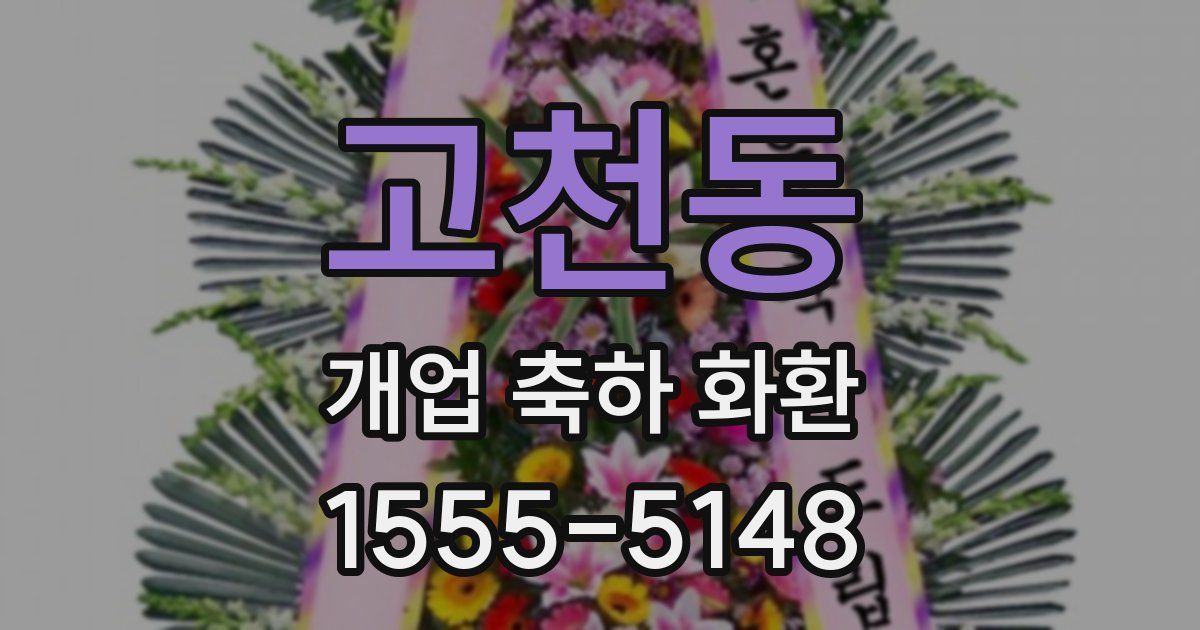 고천동 개업 축하 화환