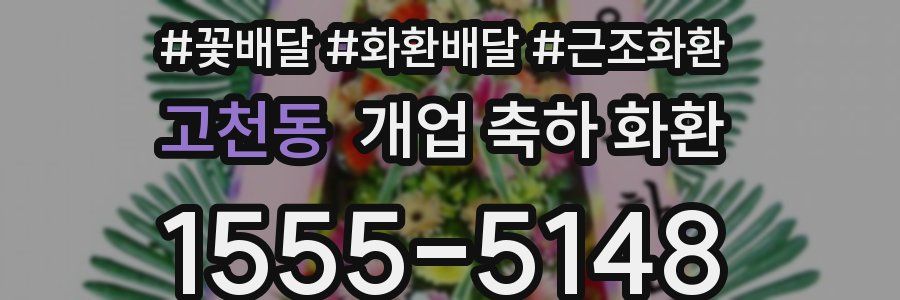 고천동 개업 축하 화환