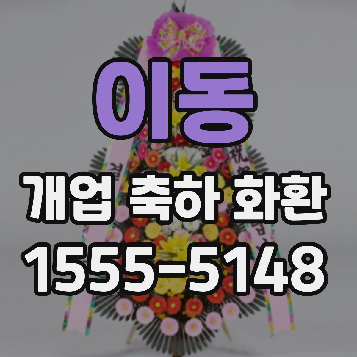 이동 개업 축하 화환