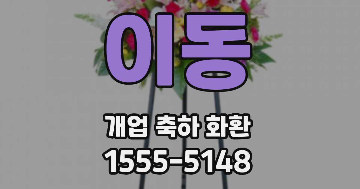 이동 개업 축하 화환