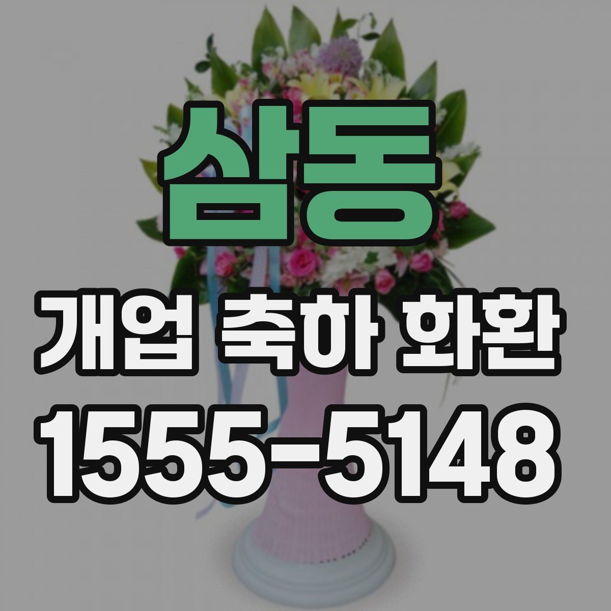 삼동 개업 축하 화환