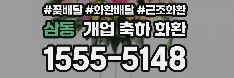 삼동 개업 축하 화환