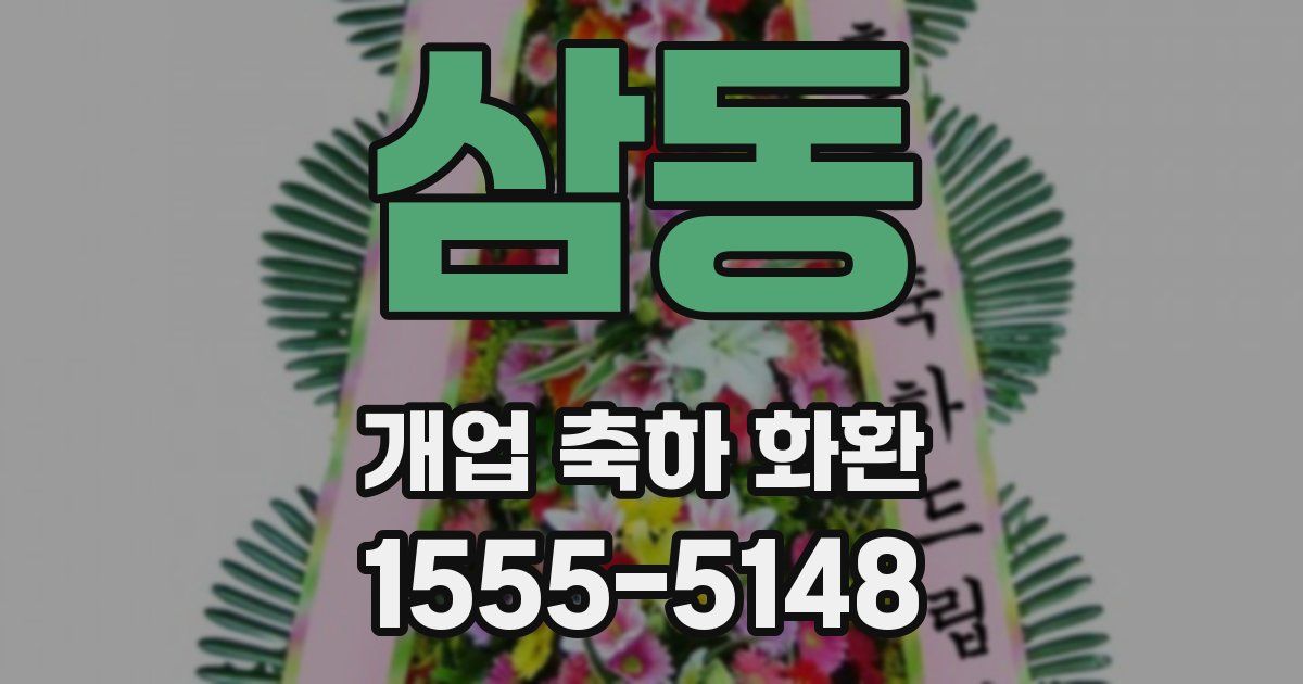 삼동 개업 축하 화환