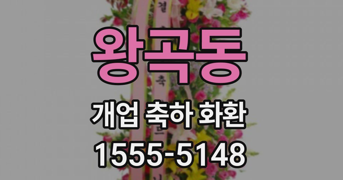 왕곡동 개업 축하 화환