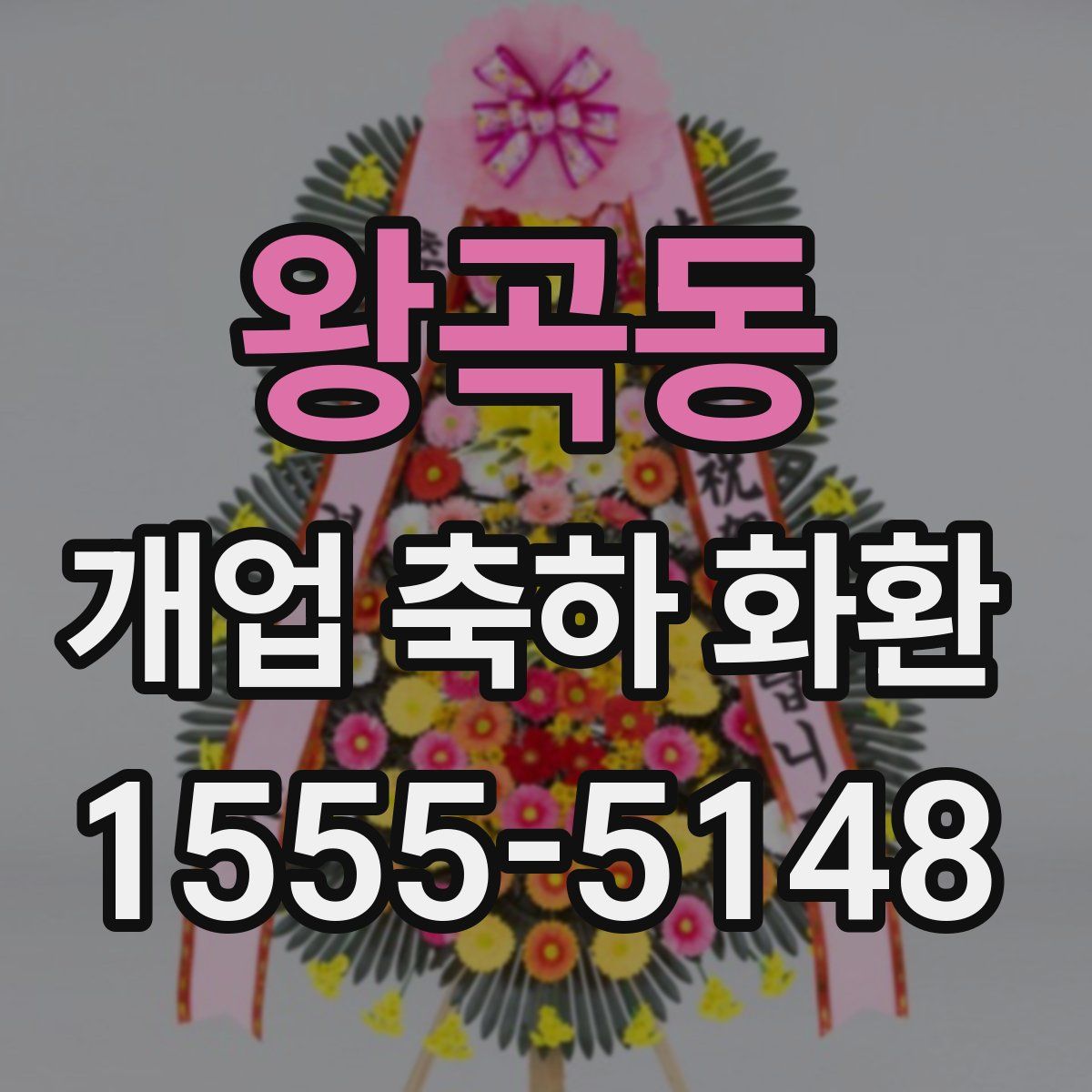 왕곡동 개업 축하 화환