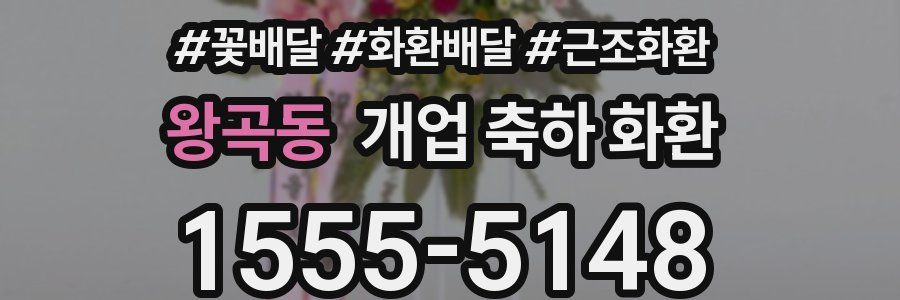 왕곡동 개업 축하 화환