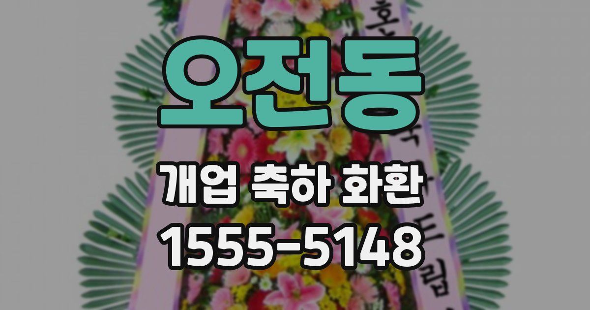 오전동 개업 축하 화환