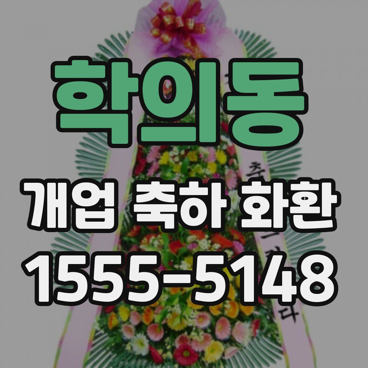 학의동 개업 축하 화환