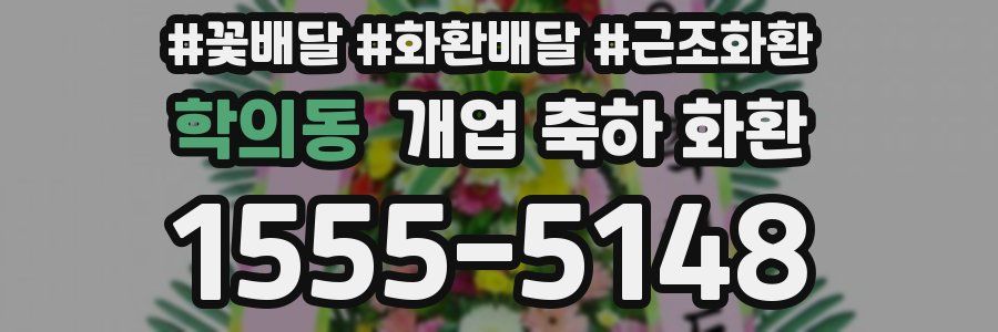 학의동 개업 축하 화환