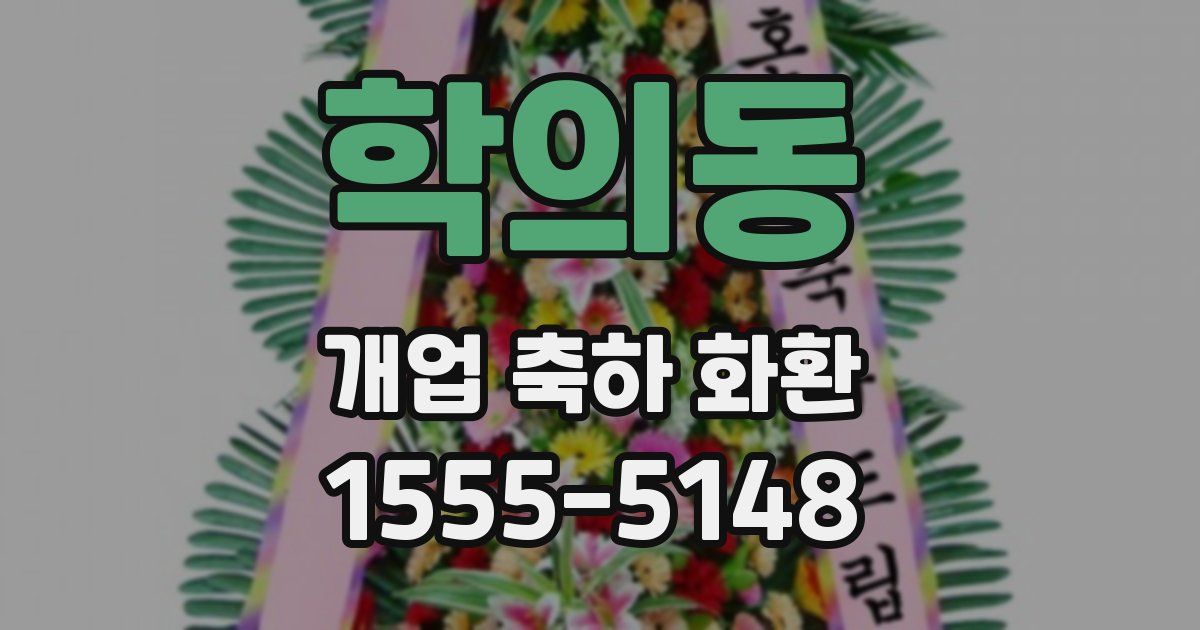학의동 개업 축하 화환