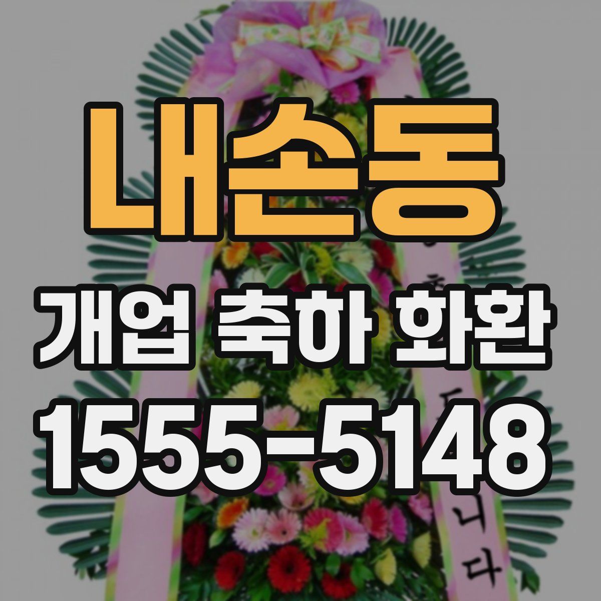 내손동 개업 축하 화환