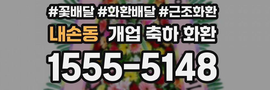 내손동 개업 축하 화환