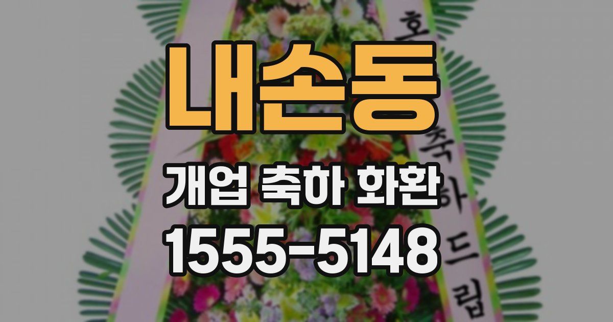 내손동 개업 축하 화환
